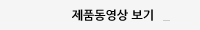 제품동영상 보기