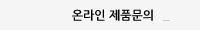 온라인 제품문의