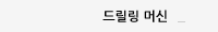 드릴링 머신