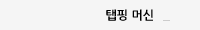 탭핑 머신