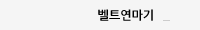 벨트연마기