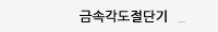 금속각도절단기