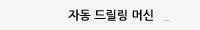 자동 드릴링 머신