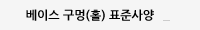 베이스 구멍(홀) 표준사양