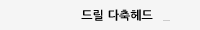 드릴 다축헤드