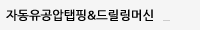 자동유공압탭핑&드릴링머신