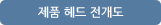 제품 헤드 전개도